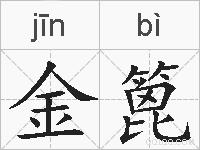 金篦的拼音