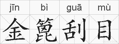 金篦刮目的拼音