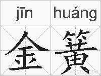 金簧的拼音