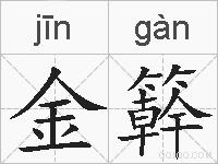 金簳的拼音