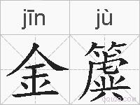 金簴的拼音