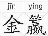 金籝的拼音