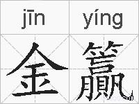 金籯的拼音