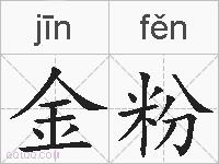 金粉的拼音