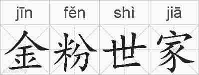 金粉世家的拼音