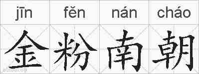 金粉南朝的拼音