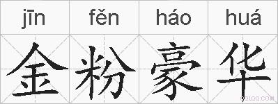 金粉豪华的拼音