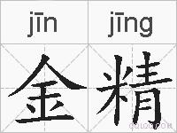 金精的拼音
