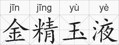 金精玉液的拼音