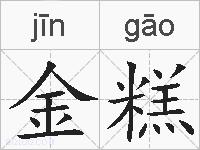 金糕的拼音