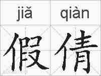 假倩的拼音