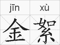 金絮的拼音
