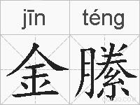金縢的拼音