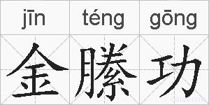 金縢功的拼音