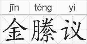 金縢议的拼音