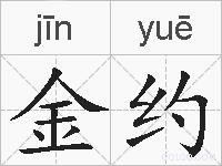 金约的拼音