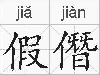假僭的拼音