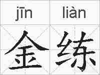 金练的拼音