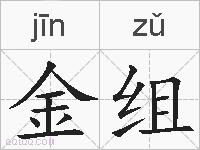 金组的拼音