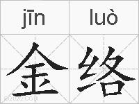 金络的拼音