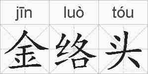 金络头的拼音