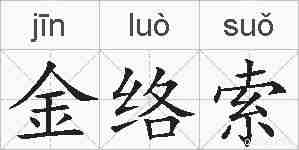 金络索的拼音