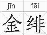 金绯的拼音