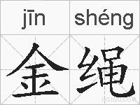 金绳的拼音