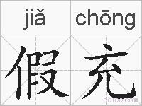 假充的拼音
