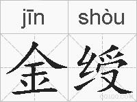 金绶的拼音