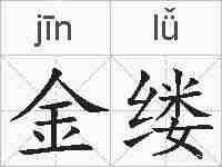金缕的拼音