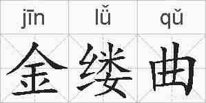 金缕曲的拼音