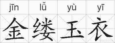 金缕玉衣的拼音