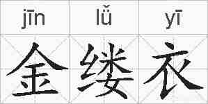 金缕衣的拼音