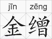 金缯的拼音