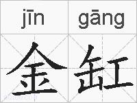 金缸的拼音