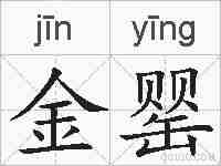 金罂的拼音