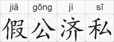 假公济私的拼音