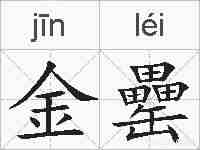 金罍的拼音