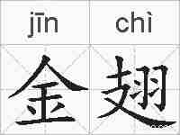 金翅的拼音