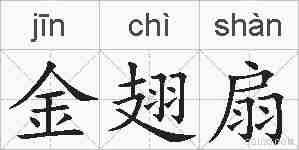 金翅扇的拼音