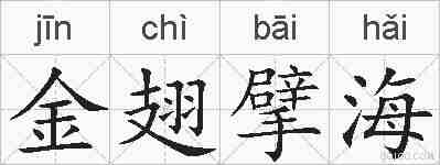 金翅擘海的拼音