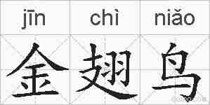 金翅鸟的拼音