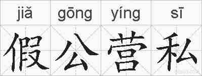 假公营私的拼音