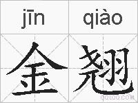 金翘的拼音