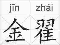 金翟的拼音