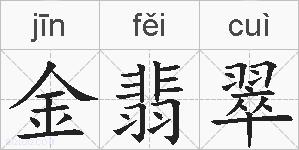 金翡翠的拼音
