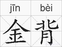 金背的拼音