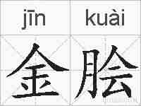 金脍的拼音