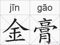 金膏的拼音